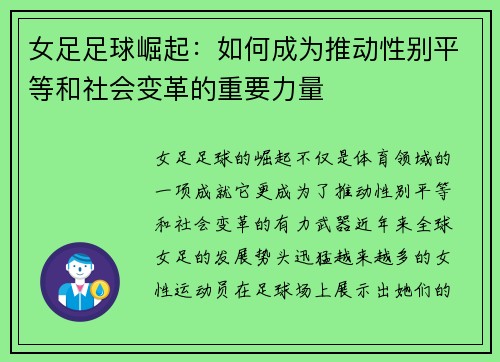 女足足球崛起：如何成为推动性别平等和社会变革的重要力量