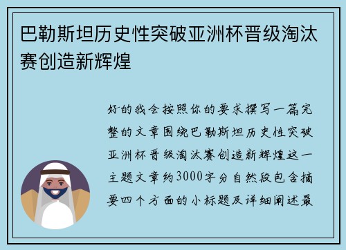 巴勒斯坦历史性突破亚洲杯晋级淘汰赛创造新辉煌