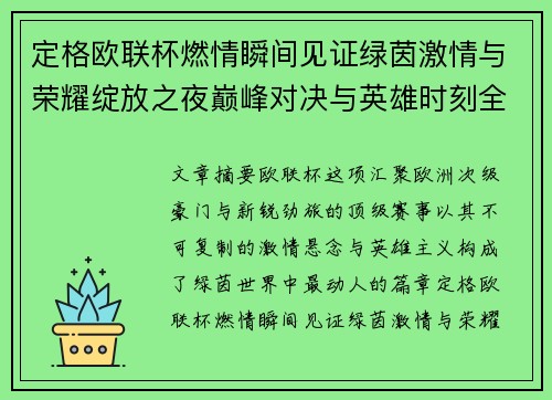 定格欧联杯燃情瞬间见证绿茵激情与荣耀绽放之夜巅峰对决与英雄时刻全纪录