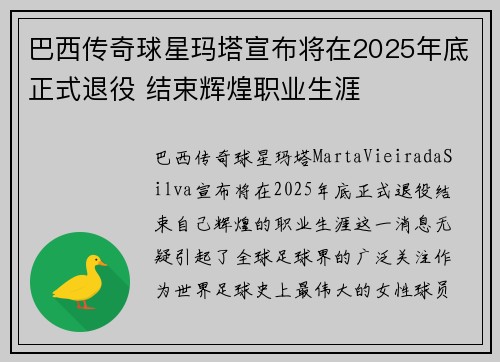 巴西传奇球星玛塔宣布将在2025年底正式退役 结束辉煌职业生涯