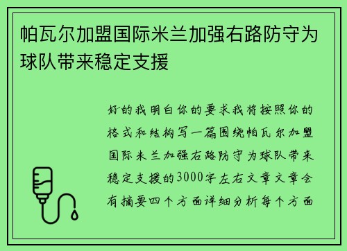 帕瓦尔加盟国际米兰加强右路防守为球队带来稳定支援