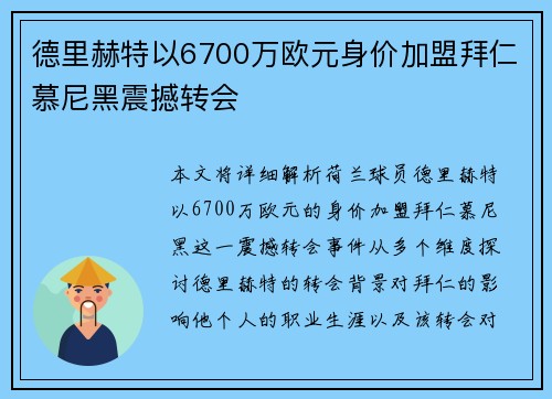 德里赫特以6700万欧元身价加盟拜仁慕尼黑震撼转会
