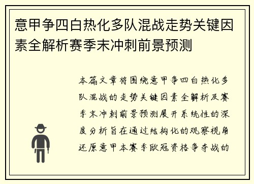 意甲争四白热化多队混战走势关键因素全解析赛季末冲刺前景预测