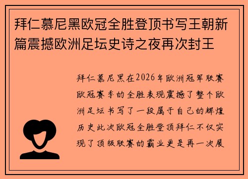 拜仁慕尼黑欧冠全胜登顶书写王朝新篇震撼欧洲足坛史诗之夜再次封王