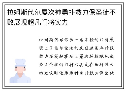 拉姆斯代尔屡次神勇扑救力保圣徒不败展现超凡门将实力