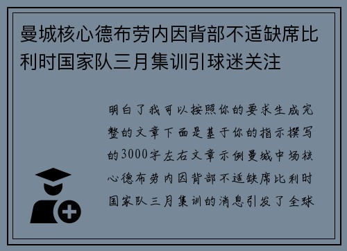 曼城核心德布劳内因背部不适缺席比利时国家队三月集训引球迷关注 曼城核心德布劳内因背部不适缺席比利时国家队三月集训引球迷关注