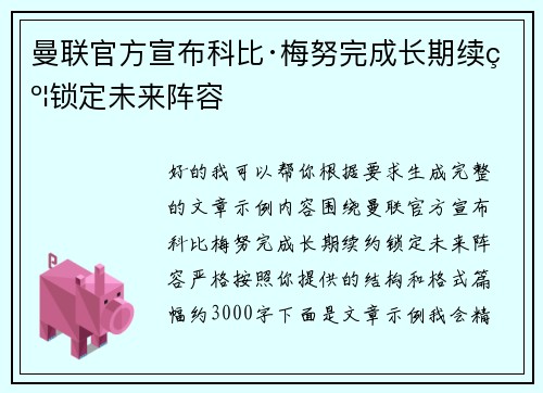 曼联官方宣布科比·梅努完成长期续约锁定未来阵容 曼联官方宣布科比·梅努完成长期续约锁定未来阵容