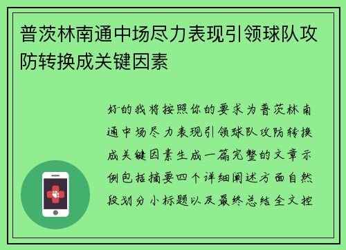 普茨林南通中场尽力表现引领球队攻防转换成关键因素 普茨林南通中场尽力表现引领球队攻防转换成关键因素