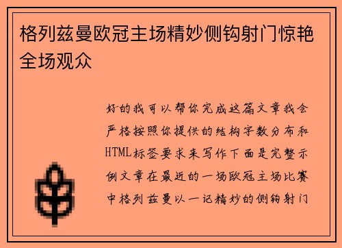 格列兹曼欧冠主场精妙侧钩射门惊艳全场观众