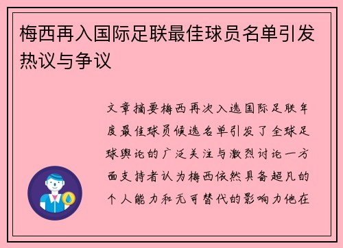梅西再入国际足联最佳球员名单引发热议与争议
