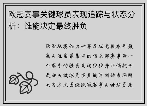 欧冠赛事关键球员表现追踪与状态分析:谁能决定最终胜负 欧冠赛事关键球员表现追踪与状态分析:谁能决定最终胜负
