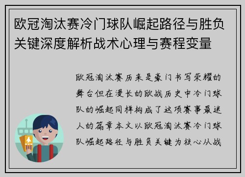 欧冠淘汰赛冷门球队崛起路径与胜负关键深度解析战术心理与赛程变量