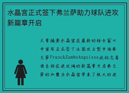 水晶宫正式签下弗兰萨助力球队进攻新篇章开启