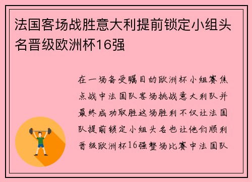 法国客场战胜意大利提前锁定小组头名晋级欧洲杯16强 法国客场战胜意大利提前锁定小组头名晋级欧洲杯16强
