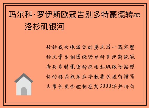 玛尔科·罗伊斯欧冠告别多特蒙德转投洛杉矶银河