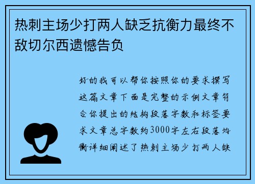 热刺主场少打两人缺乏抗衡力最终不敌切尔西遗憾告负