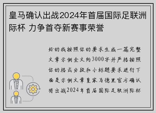 皇马确认出战2024年首届国际足联洲际杯 力争首夺新赛事荣誉
