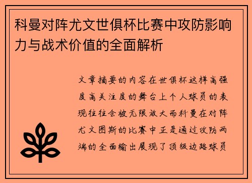 科曼对阵尤文世俱杯比赛中攻防影响力与战术价值的全面解析