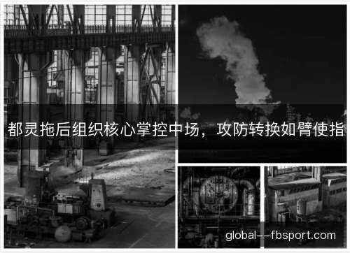 都灵拖后组织核心掌控中场，攻防转换如臂使指