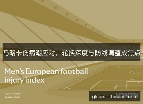 马略卡伤病潮应对，轮换深度与防线调整成焦点