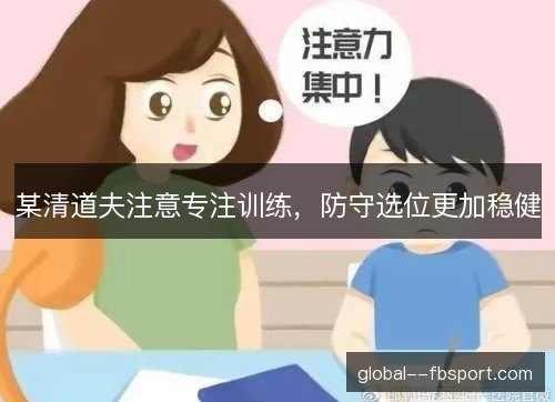 某清道夫注意专注训练，防守选位更加稳健